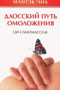 Книга Даосский путь омоложения. Ци-самомассаж