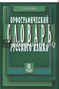 Книга Орфографический словарь русского языка. 80 тысяч слов