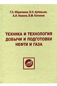 Книга Техника и технология добычи и подготовки нефти и газа