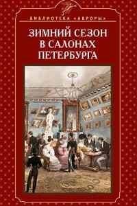 Книга Зимний сезон в салонах Петербурга