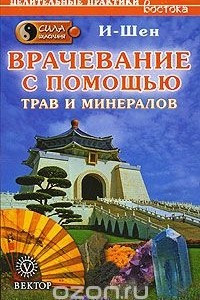 Книга Сила Шаолиня. Врачевание с помощью трав и минералов