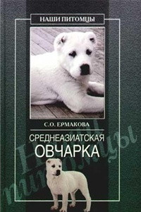 Книга Среднеазиатская овчарка