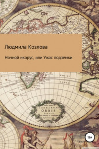 Книга Ночной икарус, или Ужас подземки