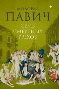 Книга Семь смертных грехов