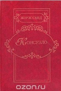 Книга Консуэло. Том 1