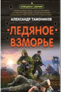 Книга Ледяное взморье