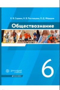 Книга Обществознание. 6 класс. Учебник. ФГОС