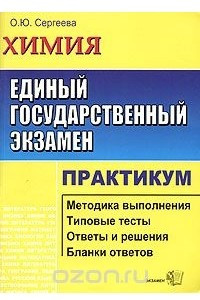 Книга ЕГЭ. Химия. Практикум по выполнению тестовых задания ЕГЭ. Учебно-методическое пособие