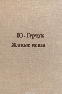 Книга Живые вещи