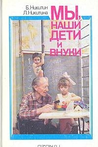 Книга Мы, наши дети и внуки