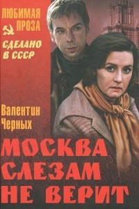 Книга Москва слезам не верит. Повести