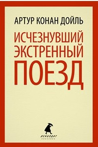 Книга Исчезнувший экстренный поезд