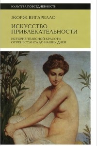 Книга Искусство привлекательности. История телесной красоты от ренессанса до наших дней