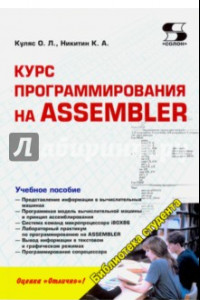 Книга Курс программирования на ASSEMBLER