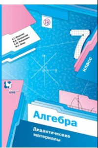 Книга Алгебра. 7 класс. Дидактические материалы. Пособие для учащихся. ФГОС