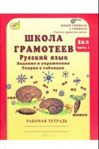 Книга Школа грамотеев. 2 класс. Русский язык. Задания и упражнения. Рабочая тетрадь. В 2-х ч. Ч. 1. ФГОС