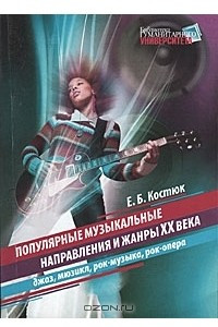 Книга Популярные музыкальные направления и жанры XX века. Джаз, мюзикл, рок-музыка, рок-опера