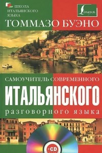 Книга Самоучитель современного итальянского разговорного языка