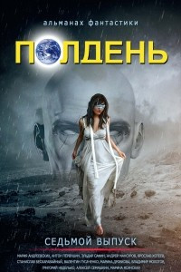 Книга Полдень, вып. 7