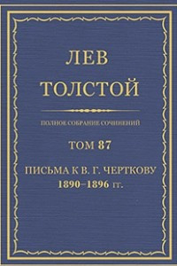 Книга Полное собрание сочинений. В 90 тт. Том 87. Письма к В.Г. Черткову. 1890-1896 гг