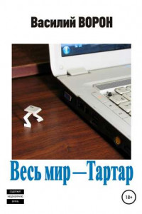 Книга Весь мир – Тартар