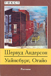 Книга Уайнсбург, Огайо