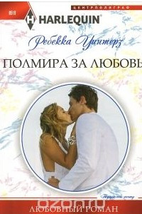 Книга Полмира за любовь