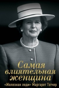 Книга Самая влиятельная женщина. 