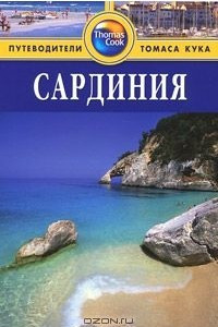 Книга Сардиния. Путеводитель