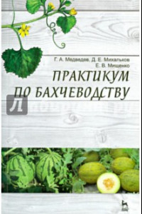 Книга Практикум по бахчеводству. Учебное пособие