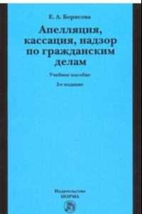 Книга Апелляция, кассация, надзор по гражданским делам. Учебное пособие