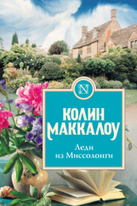 Книга Леди из Миссалонги