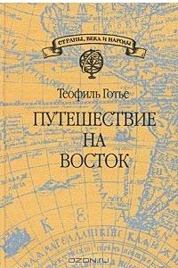 Книга Путешествие на Восток