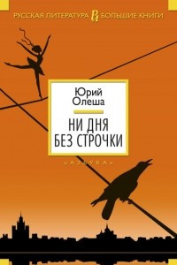 Книга Зависть. Ни дня без строчки. Три Толстяка. Рассказы. Воспоминания. Пьесы. Статьи