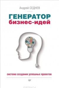 Книга Генератор бизнес-идей. Система создания успешных проектов