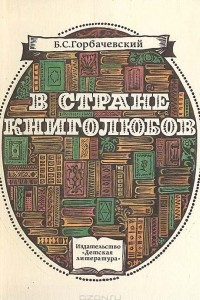 Книга В стране книголюбов