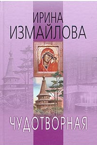 Книга Чудотворная