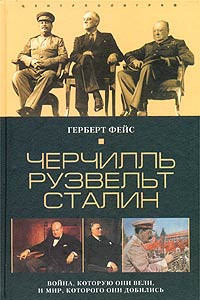 Книга Черчилль. Рузвельт. Сталин. Война, которую они вели, и мир, которого они добились