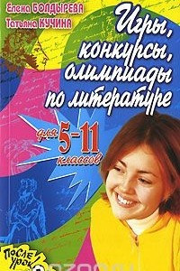 Книга Игры, конкурсы, олимпиады по литературе для 5-11 классов