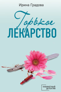 Книга Горькое лекарство