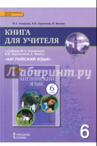 Книга Английский язык. 6 класс. Книга для учителя к учебнику Ю.А. Комаровой и др. ФГОС