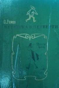 Книга Четверка в четверти