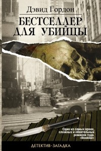 Книга Бестселлер для убийцы