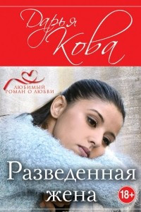 Книга Разведенная жена