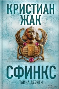 Книга Сфинкс. Тайна девяти