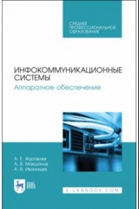 Книга Инфокоммуникационные системы. Аппаратное обеспечение. Учебник