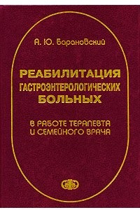 Книга Реабилитация гастроэнтерологических больных в работе терапевта и семейного врача