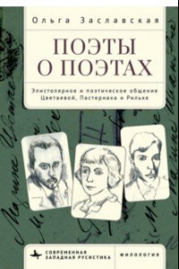 Книга Поэты о поэтах. Эпистолярное и поэтическое общение Цветаевой, Пастернака и Рильке