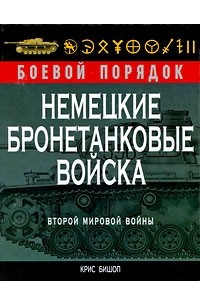 Книга Немецкие бронетанковые войска Второй мировой войны