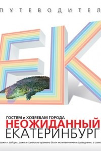 Книга Неожиданный Екатеринбург